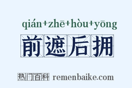 前遮后拥是什么意思的图片